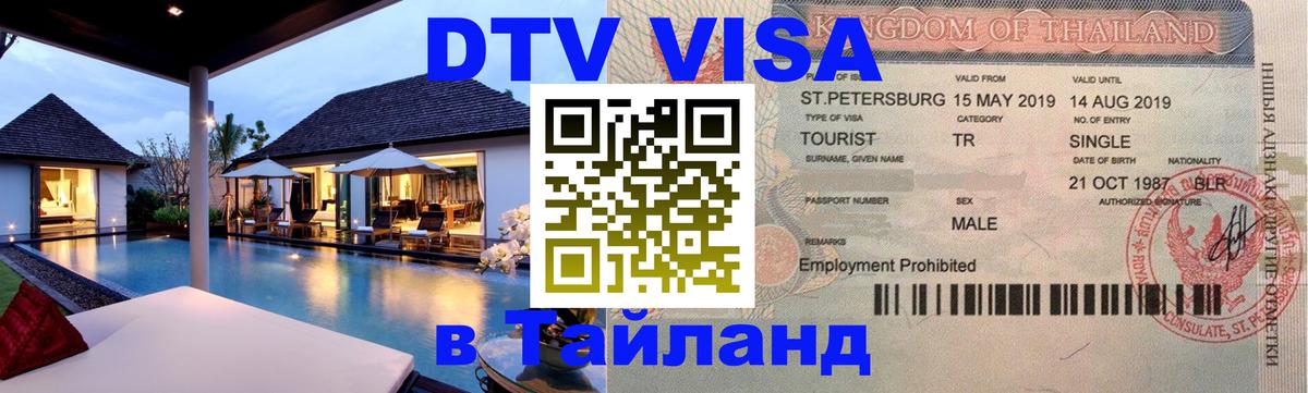 Стоимость и условия DTV визы — оформление в Таиланд под ключ - 08.01.2026 
