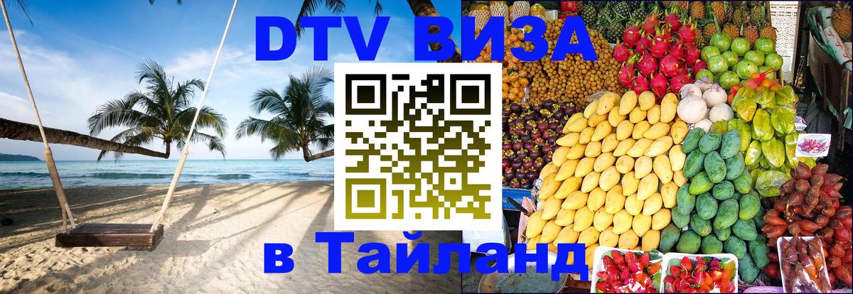 DTV Visa Тайланд купить Ереван 